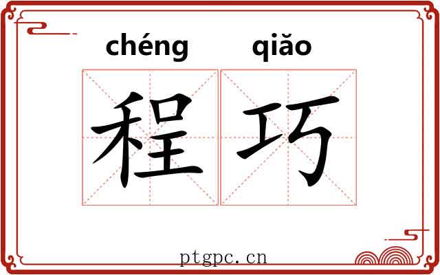 程巧