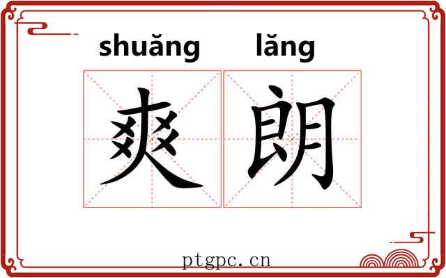 爽朗