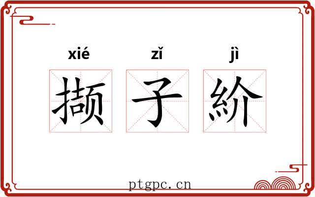 撷子紒 撷子紒