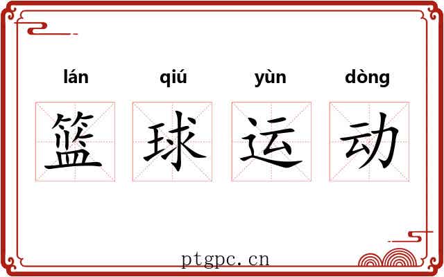 篮球运动