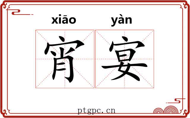 宵宴