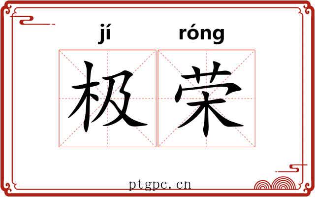 极荣