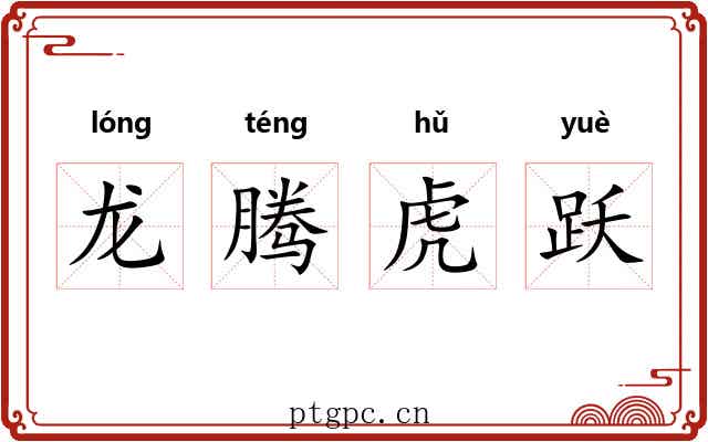 龙腾虎跃 龙腾虎跃