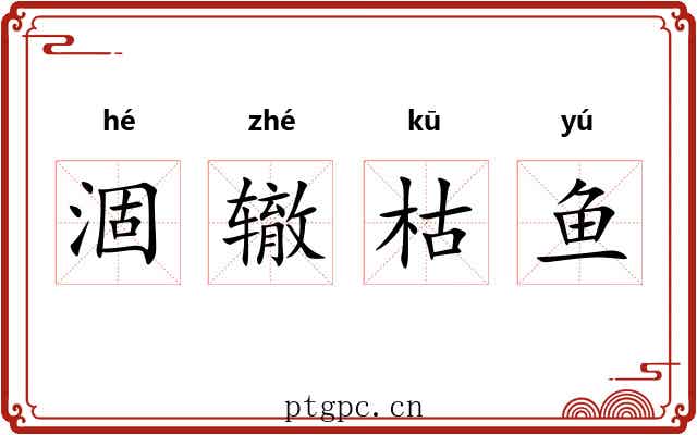 涸辙枯鱼 涸辙枯鱼