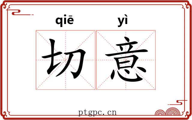 切意 切意