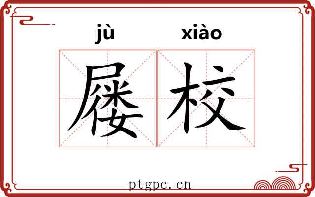 屦校