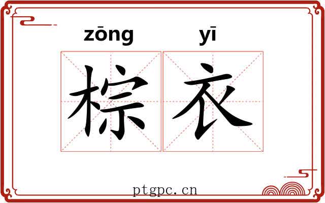 棕衣