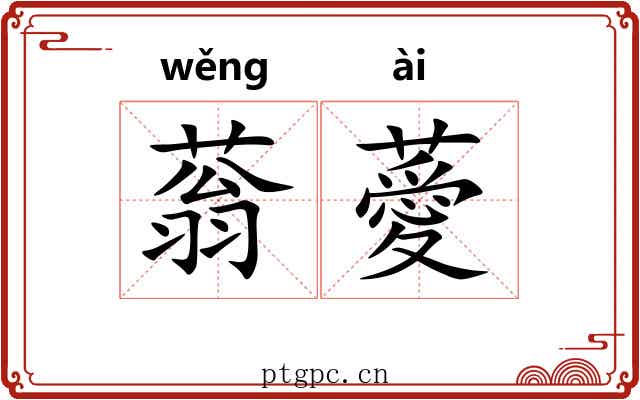 蓊薆