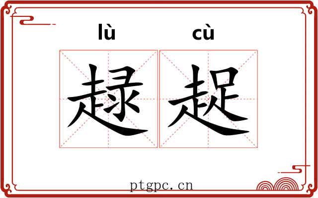 趢趗