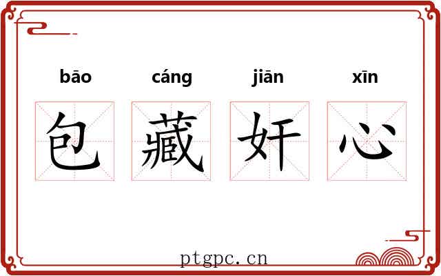 包藏奸心 包藏奸心