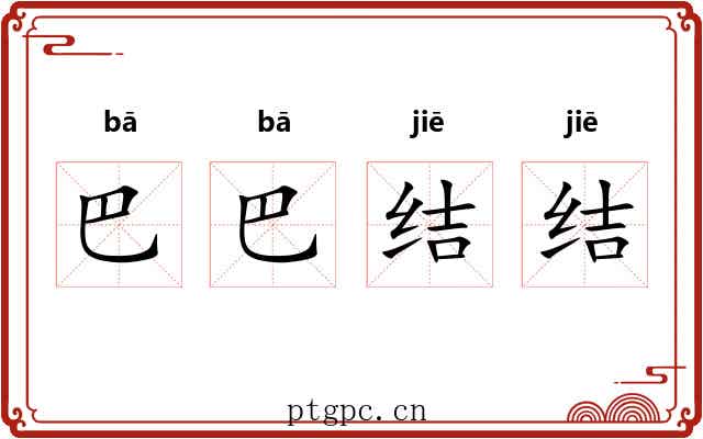 巴巴结结 巴巴结结