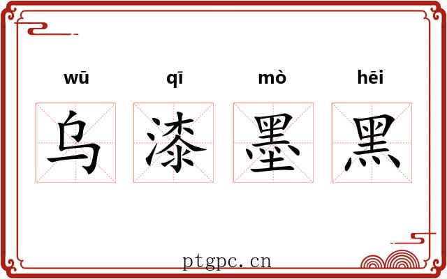 乌漆墨黑 乌漆墨黑