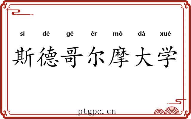 斯德哥尔摩大学 斯德哥尔摩大学
