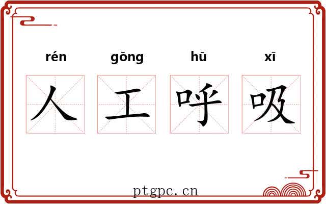 人工呼吸