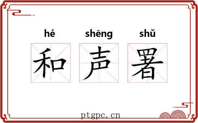 和声署 和声署
