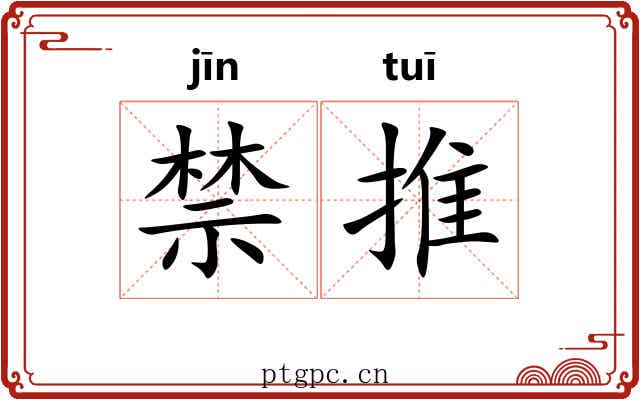 禁推 禁推