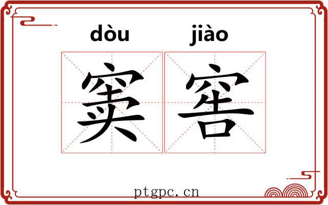 窦窖