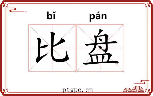 比盘 比盘