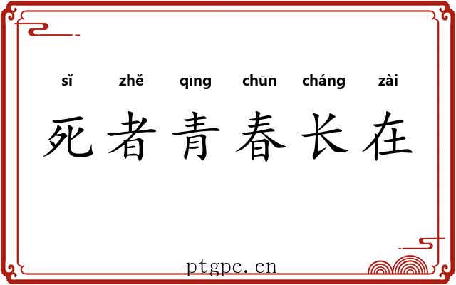 死者青春长在 死者青春长在