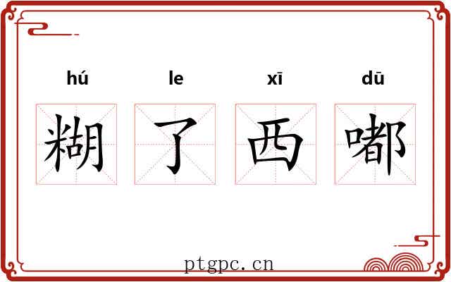 糊了西嘟 糊了西嘟