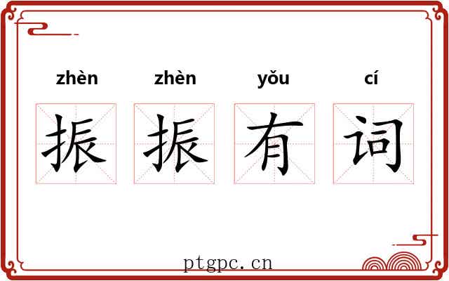 振振有词