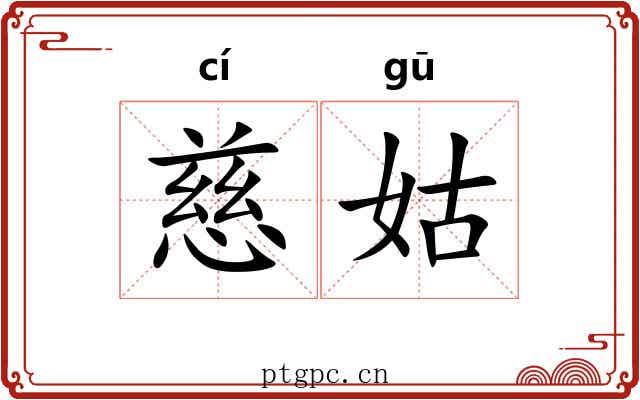 慈姑 慈姑