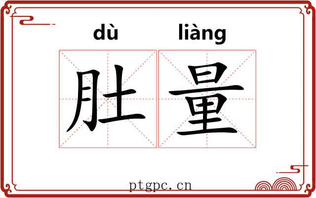肚量
