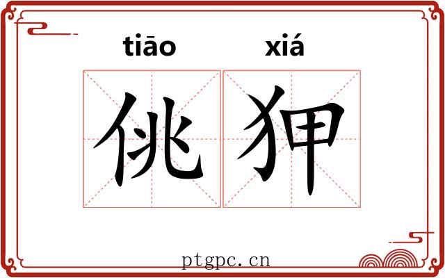 佻狎
