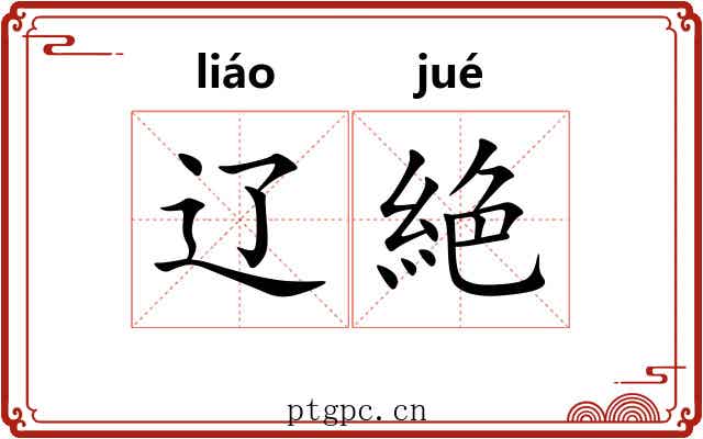 辽絶