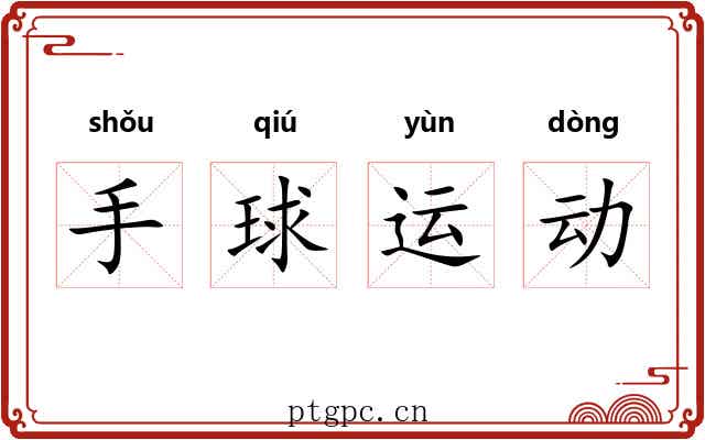 手球运动 手球运动