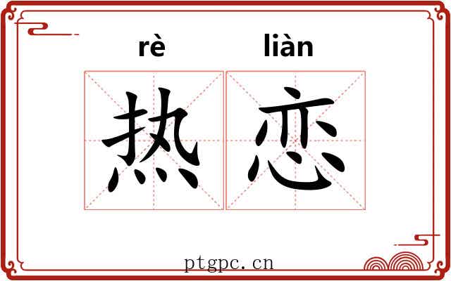 热恋 热恋