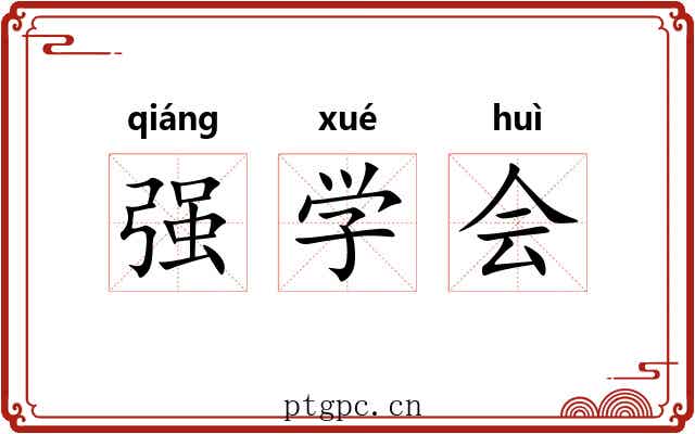 强学会 强学会