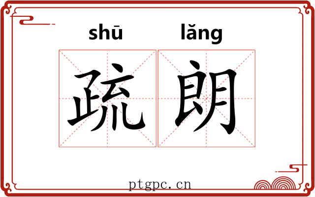 疏朗 疏朗