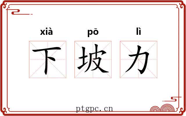 下坡力 下坡力