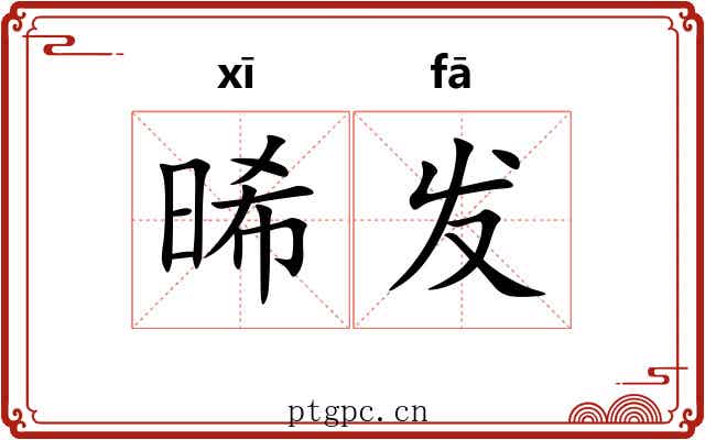 晞发 晞发