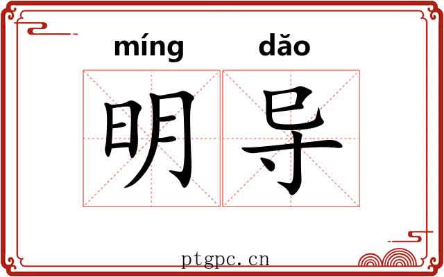 明导 明导