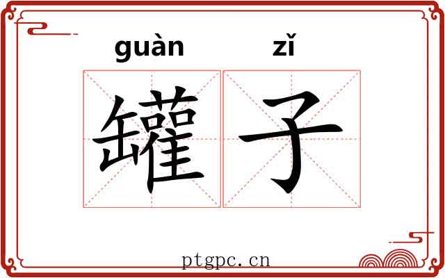 罐子 罐子