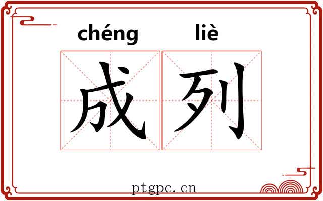 成列 成列