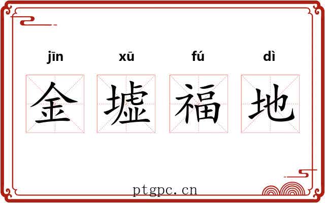 金墟福地