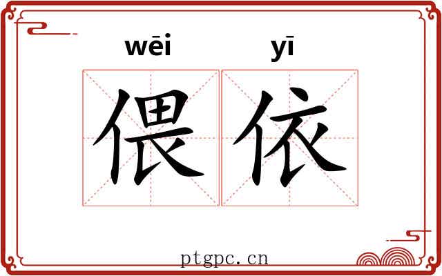偎依