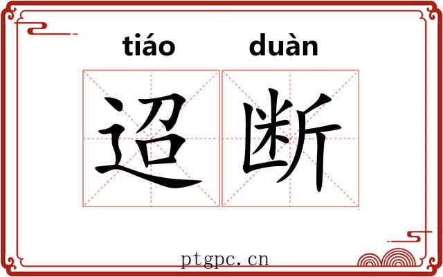 迢断