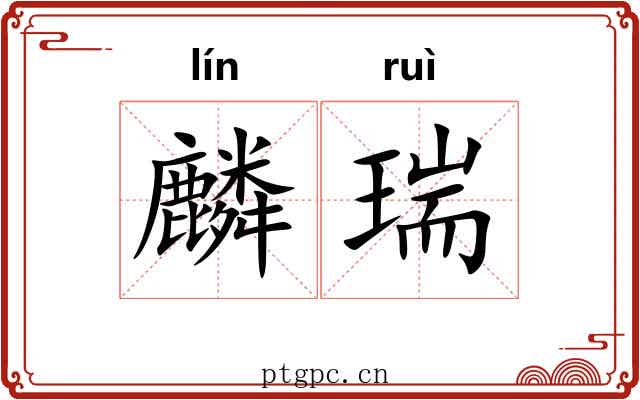 麟瑞