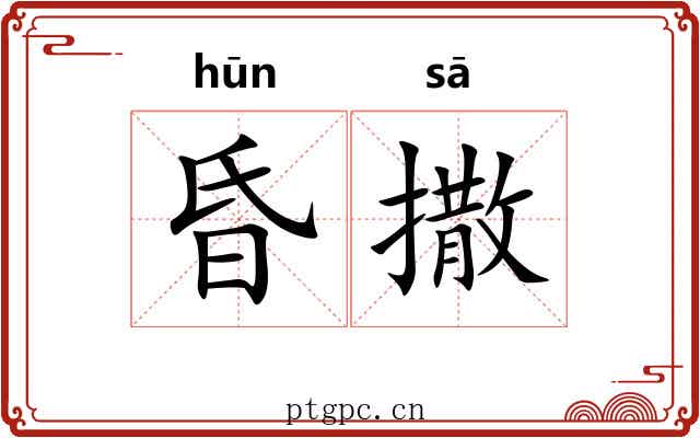 昏撒