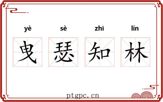 曳瑟知林 曳瑟知林