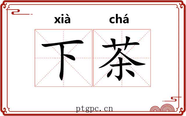 下茶 下茶
