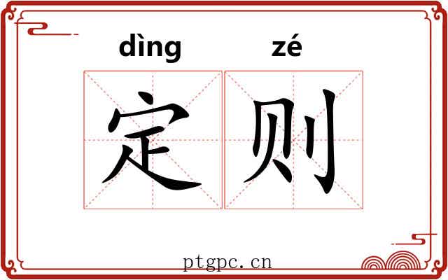 定则 定则