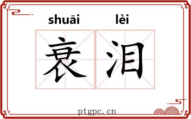 衰泪