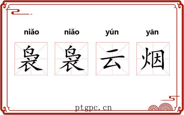 袅袅云烟 袅袅云烟