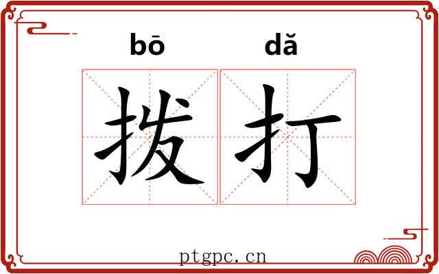 拨打