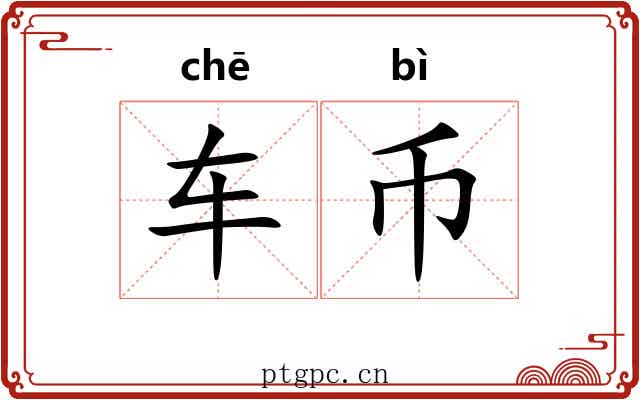 车币
